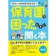 保活から新制度・園生活まで 保育園で困ったときに開く本（朝日新聞出版） [電子書籍]