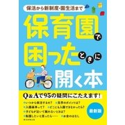 保活から新制度・園生活まで 保育園で困ったときに開く本（朝日新聞出版） [電子書籍]