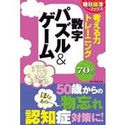 朝日脳活ブックス 考える力トレーニング 数字 パズル&ゲーム（朝日新聞出版） [電子書籍]