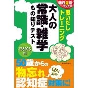 朝日脳活ブックス 思いだしトレーニング 大人の常識・雑学 もの知りテスト（朝日新聞出版） [電子書籍]