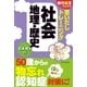 朝日脳活ブックス 思いだしトレーニング 日本の社会 地理・歴史（朝日新聞出版） [電子書籍]