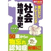 朝日脳活ブックス 思いだしトレーニング 日本の社会 地理・歴史（朝日新聞出版） [電子書籍]