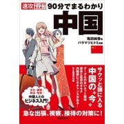 速攻マンガでまとめ！ 90分でまるわかり 中国（朝日新聞出版） [電子書籍]