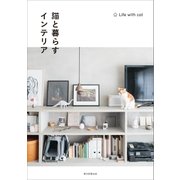 猫と暮らすインテリア（朝日新聞出版） [電子書籍]