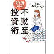 目指せ自立女子！23歳からの不動産投資術（幻冬舎メディアコンサルティング） [電子書籍]