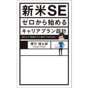新米SE ゼロから始めるキャリアプラン設計（幻冬舎メディアコンサルティング） [電子書籍]