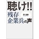 聴け！！残存企業兵の声（幻冬舎メディアコンサルティング） [電子書籍]