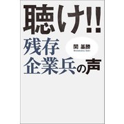 聴け！！残存企業兵の声（幻冬舎メディアコンサルティング） [電子書籍]