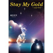 Stay My Gold（幻冬舎メディアコンサルティング） [電子書籍]
