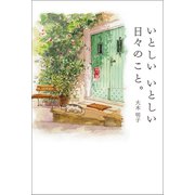 いとしい いとしい 日々のこと。（幻冬舎メディアコンサルティング） [電子書籍]