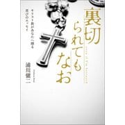 裏切られてもなお（幻冬舎メディアコンサルティング） [電子書籍]