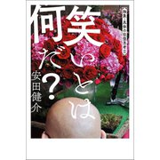笑いとは何だ？（幻冬舎メディアコンサルティング） [電子書籍]
