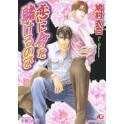 恋に命を賭けるのさ【イラスト入り】（白泉社） [電子書籍]