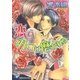 恋でオトコは磨かれる【イラスト入り】（白泉社） [電子書籍]