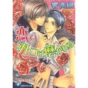 恋でオトコは磨かれる【イラスト入り】（白泉社） [電子書籍]