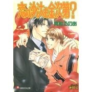 恋の沙汰も金次第? (1)【イラスト入り】（白泉社） [電子書籍]