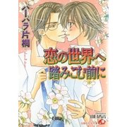 恋の世界へ踏みこむ前に（白泉社） [電子書籍]