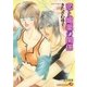 恋と媚薬の関係（白泉社） [電子書籍]