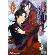 恋煩う夜降ちの手遊び【イラスト入り】（白泉社） [電子書籍]