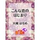 こんな恋のはじまり（白泉社） [電子書籍]