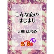 こんな恋のはじまり（白泉社） [電子書籍]