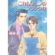 これもひとつのフランクな（白泉社） [電子書籍]