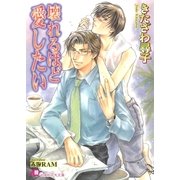壊れるほど愛したい【イラスト入り】（白泉社） [電子書籍]