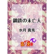 鋼鉄の未亡人（白泉社） [電子書籍]