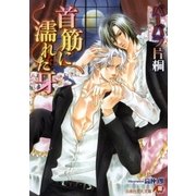 首筋に濡れた牙【イラスト入り】（白泉社） [電子書籍]