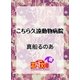 こちら久遠動物病院（白泉社） [電子書籍]