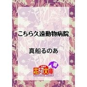 こちら久遠動物病院（白泉社） [電子書籍]