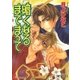 暗くなるまでまって【イラスト入り】（白泉社） [電子書籍]