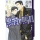 黒羽と鵙目 (1)（白泉社） [電子書籍]