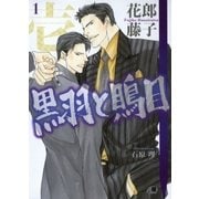 黒羽と鵙目 (1)（白泉社） [電子書籍]