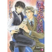 唇でとかしたい【イラスト入り】（白泉社） [電子書籍]