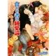 食わせ者の純愛論 ～准教授 溝部孝蔵～【イラスト入り】（白泉社） [電子書籍]