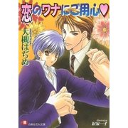 恋のワナにご用心（白泉社） [電子書籍]