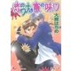 恋のワナは蜜の味（白泉社） [電子書籍]