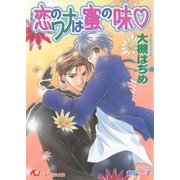 恋のワナは蜜の味（白泉社） [電子書籍]