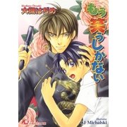 もう笑うしかない【イラスト入り】（白泉社） [電子書籍]