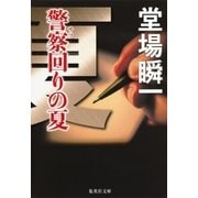 警察回りの夏(メディア三部作)（集英社） [電子書籍]