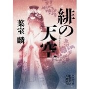 緋の天空（集英社） [電子書籍]