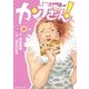 カンナさーん！ 小説版（集英社） [電子書籍]