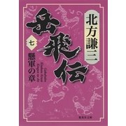 岳飛伝 七 懸軍の章（集英社） [電子書籍]