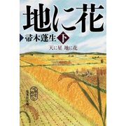 天に星 地に花 下（集英社） [電子書籍]