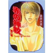 赤の神紋 第三章―Through the Thorn Gate―（集英社） [電子書籍]