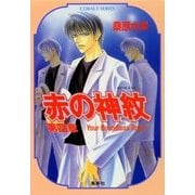 赤の神紋 第四章―Your Boundless Road―（集英社） [電子書籍]