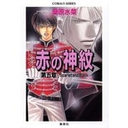 赤の神紋 第五章―Scarlet and Black―（集英社） [電子書籍]