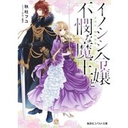 イノシシ令嬢と不憫な魔王 目指せ、婚約破棄！（集英社） [電子書籍]