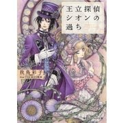 王立探偵シオンの過ち（集英社） [電子書籍]